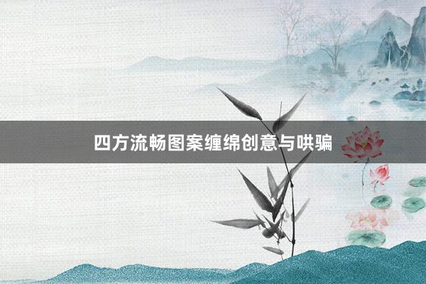 四方流畅图案缠绵创意与哄骗