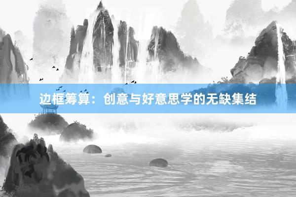 边框筹算：创意与好意思学的无缺集结